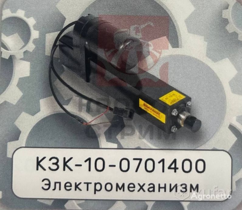 Электромеханизм  КЗК-10-0701400 для трактора