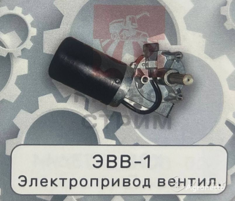 сервопривод Электропривод вентил. ЭВВ-1